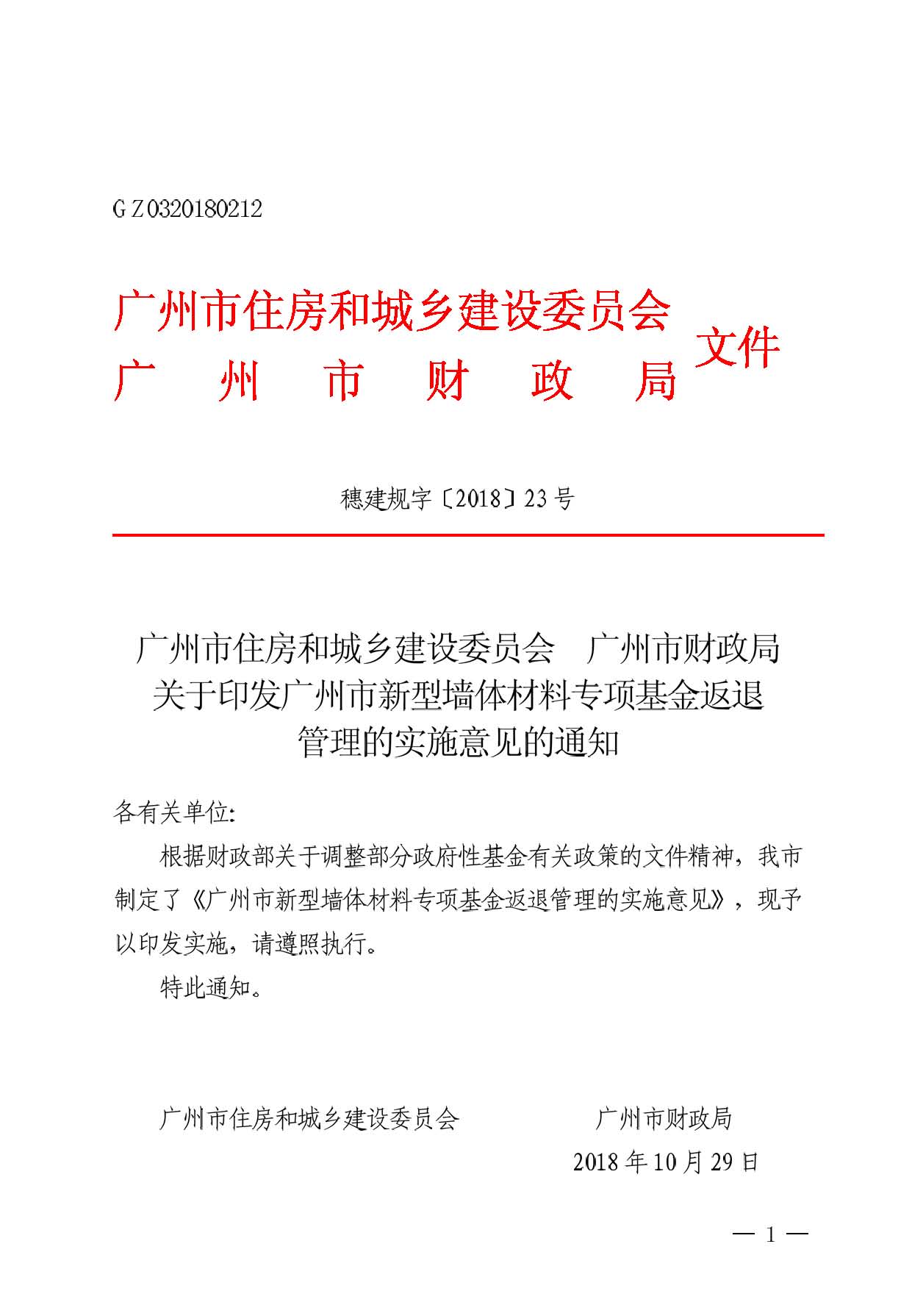 页面提取自－ 广州市住房和城乡建设委员会 广州市财政局关于印发广州市新型墙体材料专项基金返退管理的实施意见 的通知穗建质〔2018〕1964号.jpg