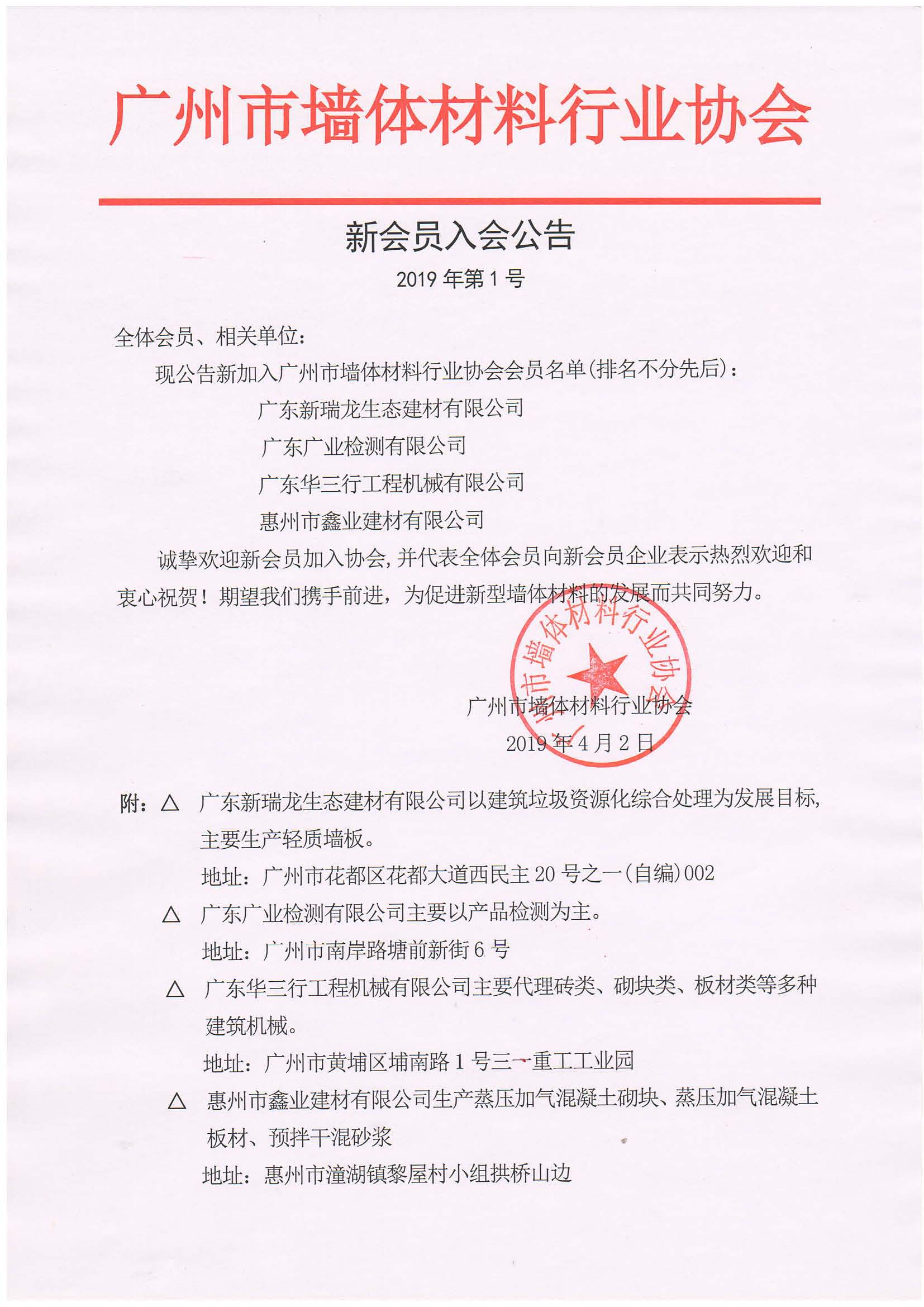 新会员入会公告2019第1号.jpg